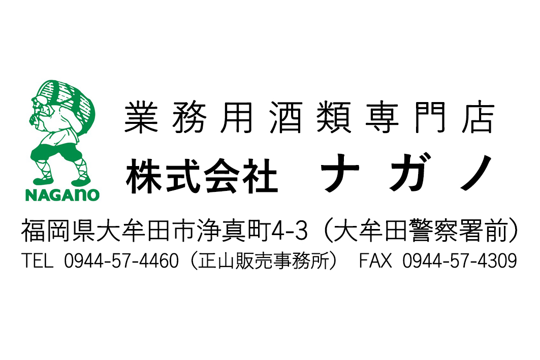 株式会社　ナガノ